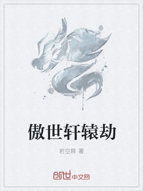 男主叫轩辕傲天的穿越