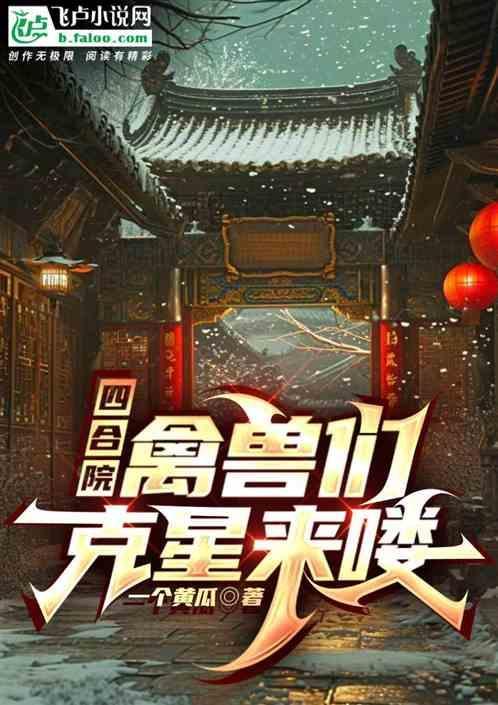 四合院禽兽们克星来喽