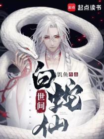 世间白蛇仙无防盗