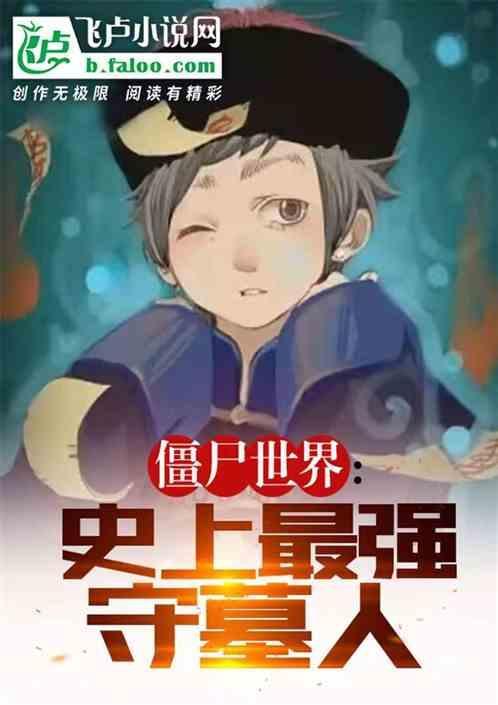 僵尸世界最强道长