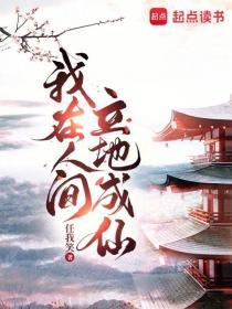 我在人间立地成仙百度