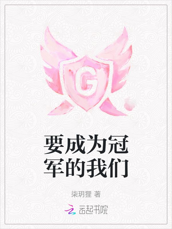 一定要成为冠军的十大理由
