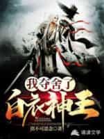我夺舍了白衣神王 txt