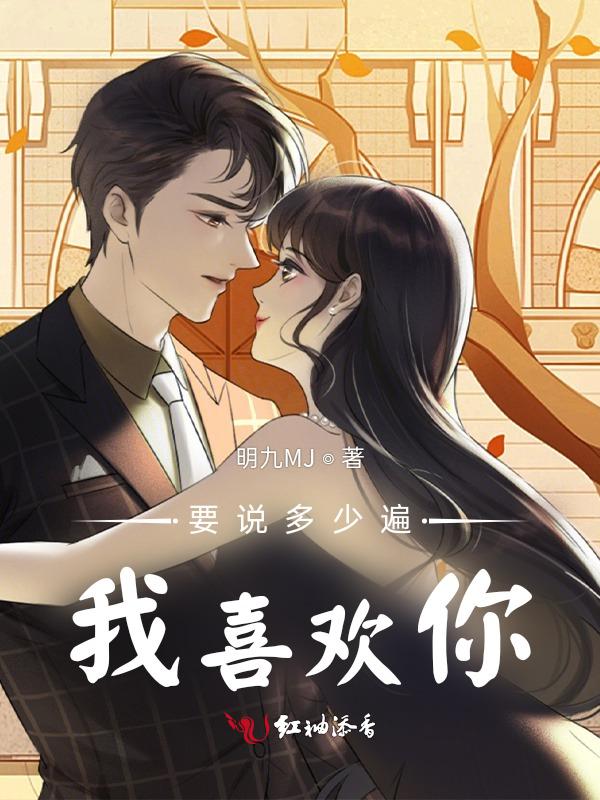 说多少次我都还是那句话我喜欢你