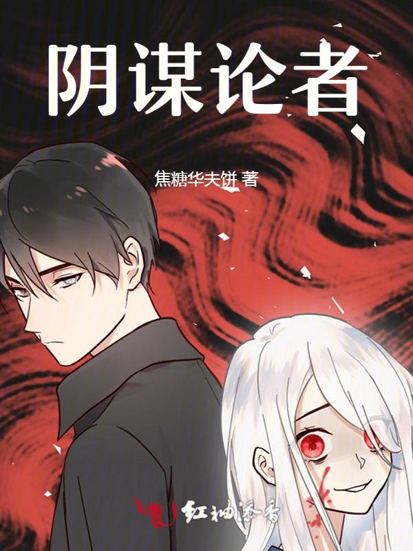 阴谋论者有多可怕