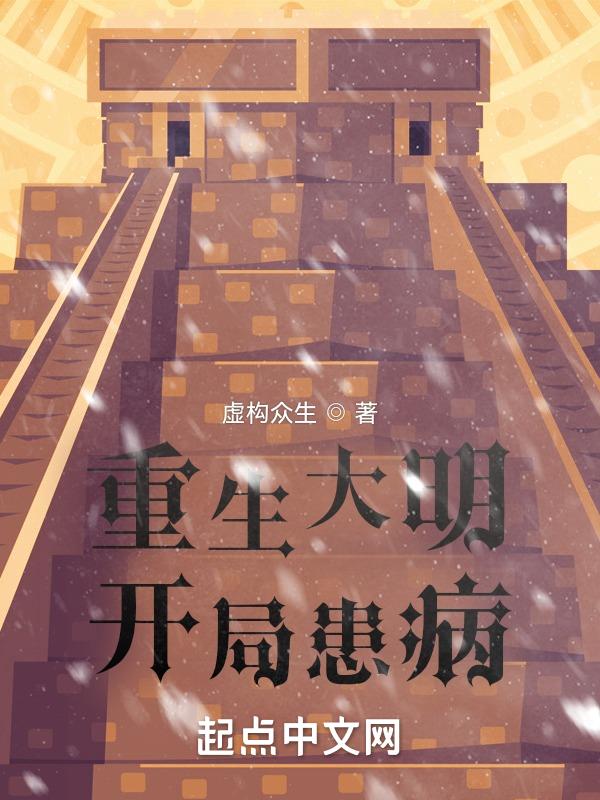 主角重生大明系列