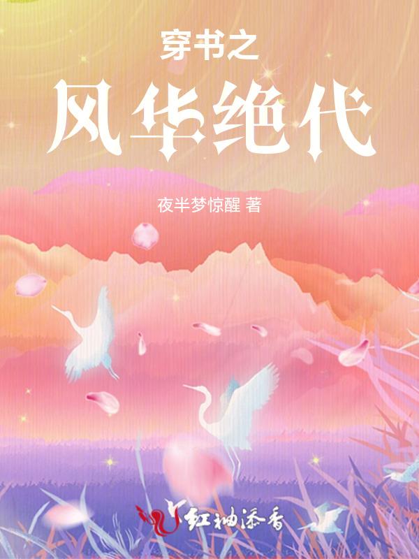 风华绝代快穿
