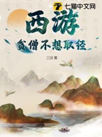 西游贫僧不想取西经百科