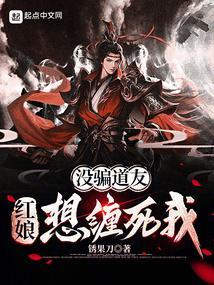 红娘想缠死我TXT