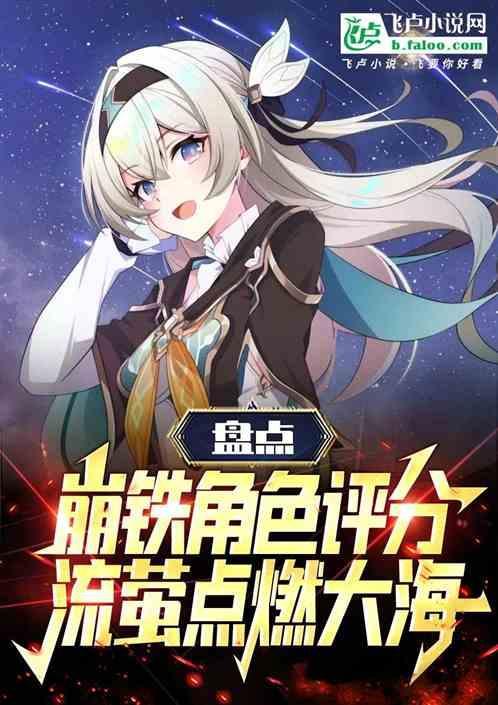 盘点崩铁角色评分流萤点燃大海 酸梅成精