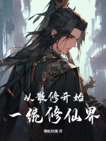 修仙从散修开始123
