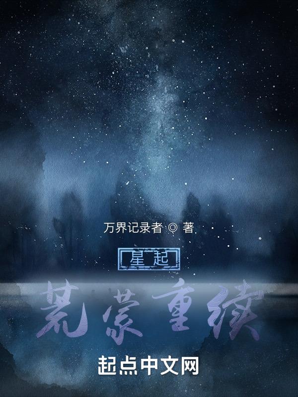 荒星叠起来