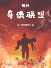抗战奇侠抗日奇侠