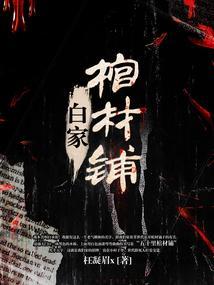 棺材白骨