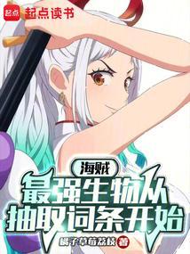 海贼之最强生物