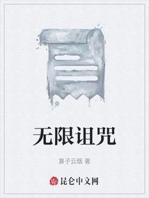 我的世界无限诅咒