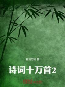 十遍古诗
