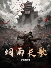 烟雨长河完整版的简介