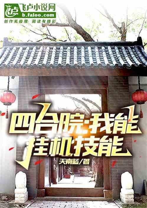 四合院我能挂机技能笔趣阁