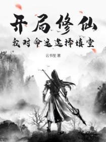 开局开创修仙功法