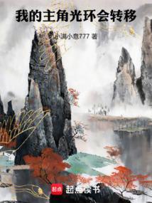 主角光环已失效[快穿