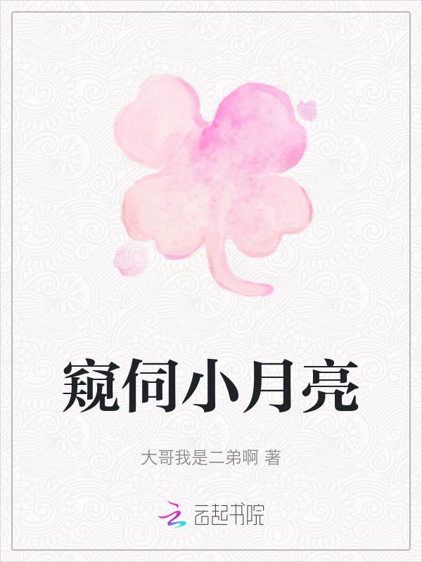 窥伺小月亮 大哥我是二弟啊