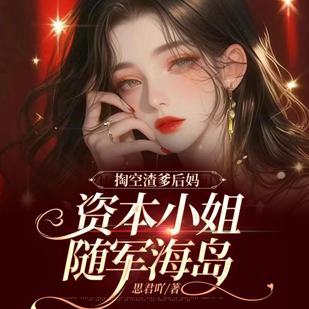 绝色美人眼一红海岛全文阅读
