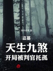 盗墓开局九尾狐血脉