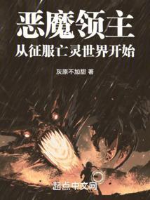 恶魔领主系统