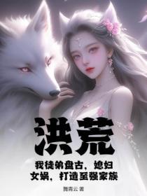 洪荒盘古首徒第七十章