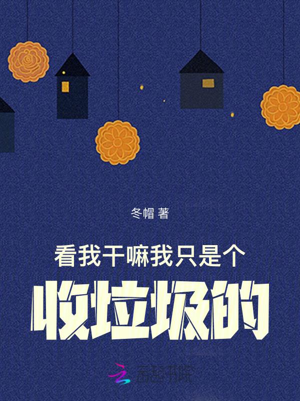 啊?捡垃圾也能成亿万富翁 冬帽