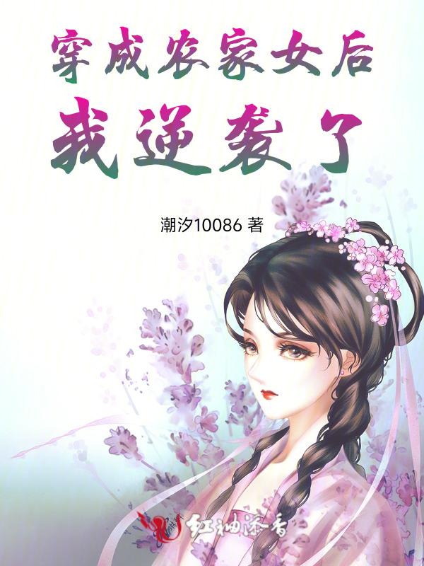 穿成农家女的日子