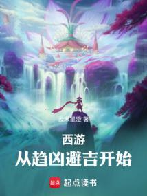 从西游开始反套路免费阅读