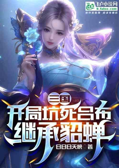 三国之开局貂蝉