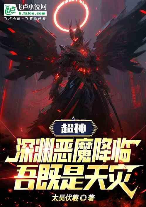 深渊恶魔套装可以升级超界吗