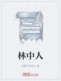 暗区突围无限林中人