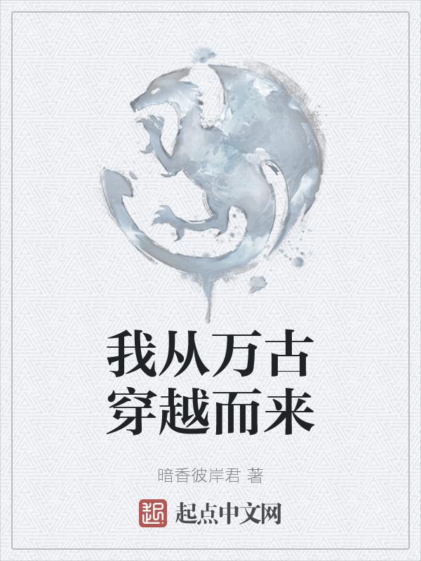 我从万古重生归来