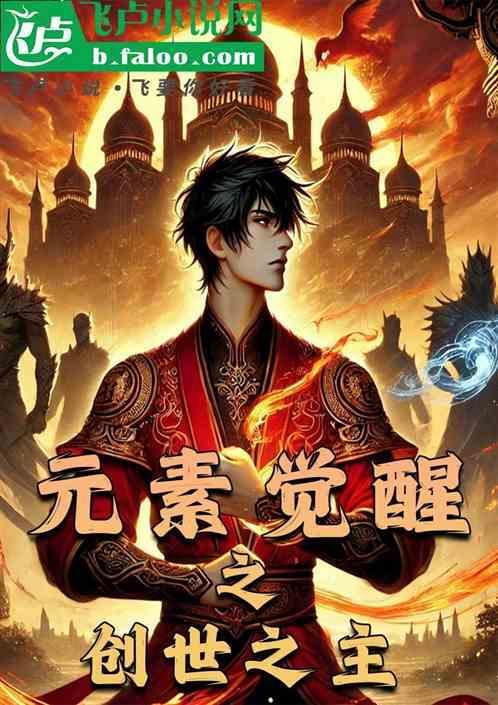 元素觉醒之创世之主怎么获得