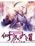 修成大道真萧洒 妙法玄机有真假