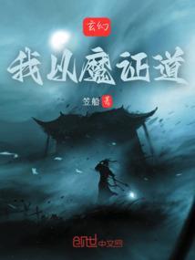 玄幻何须妹骨证道