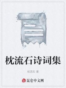 枕流是什么意思