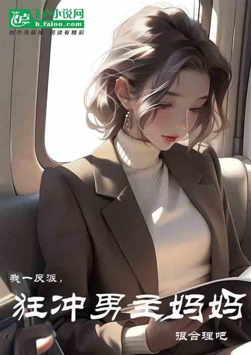 我一反派狂冲男主妈妈很合理吧
