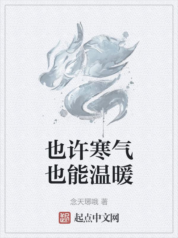 温暖了寒冷