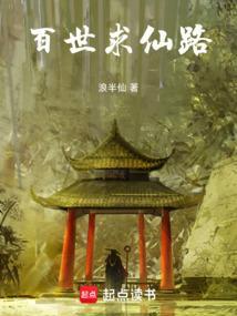 百世成仙