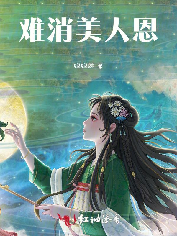 难消美人恩啥意思