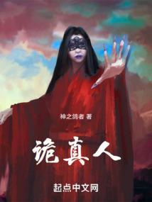 诡真人