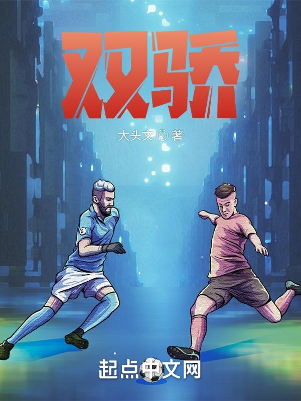 天下足球绝代双骄