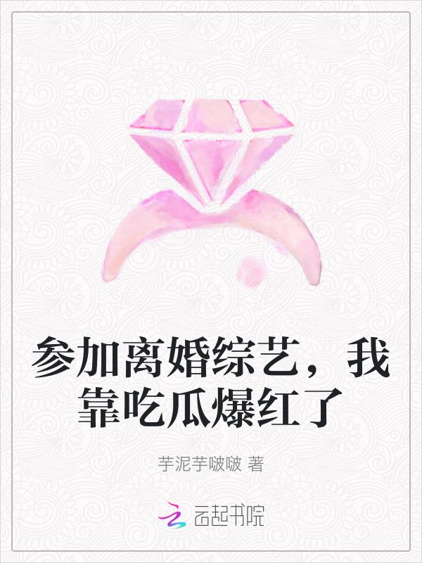离婚了 综艺