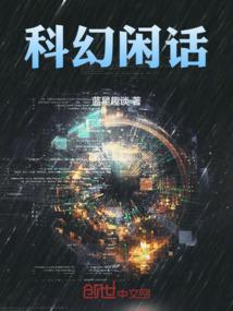 科幻的话怎么写