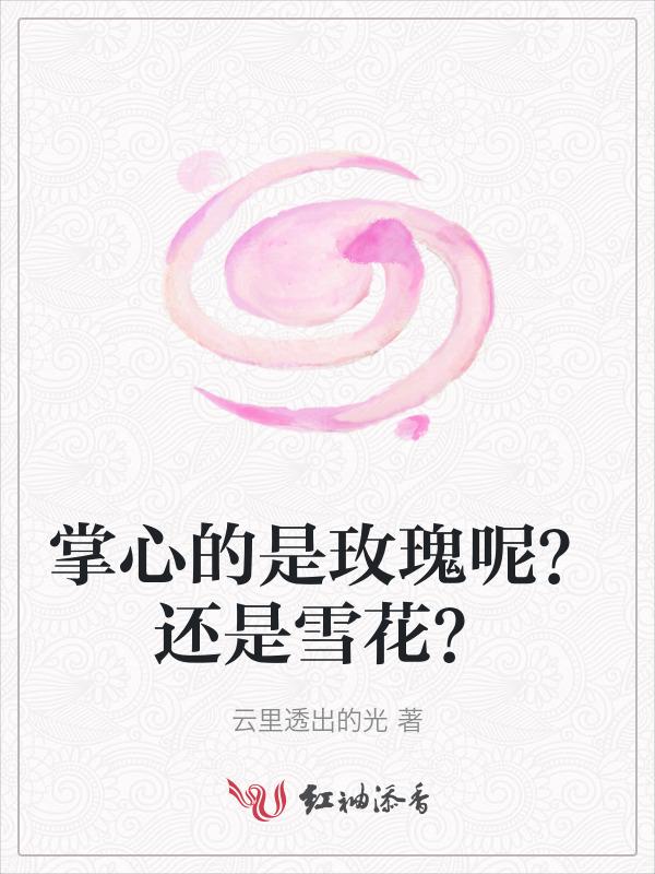 掌心里的雪花阅读答案解析